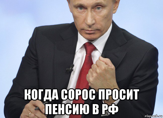  когда сорос просит пенсию в рф, Мем Путин показывает кулак