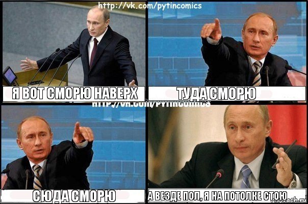 я вот сморю наверх туда сморю сюда сморю а везде пол, я на потолке стою, Комикс Путин