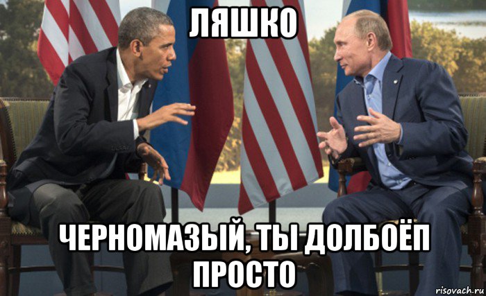ляшко черномазый, ты долбоёп просто