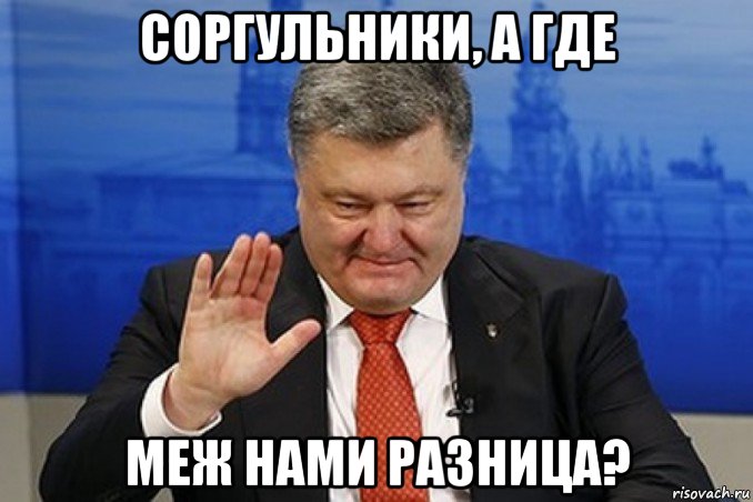 соргульники, а где меж нами разница?