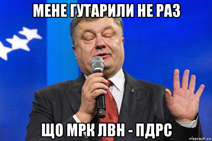 мене гутарили не раз що мрк лвн - пдрс