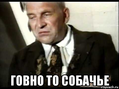  говно то собачье