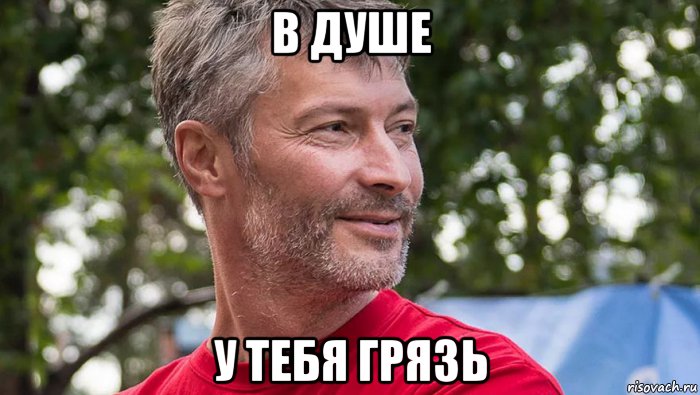 в душе у тебя грязь, Мем Р