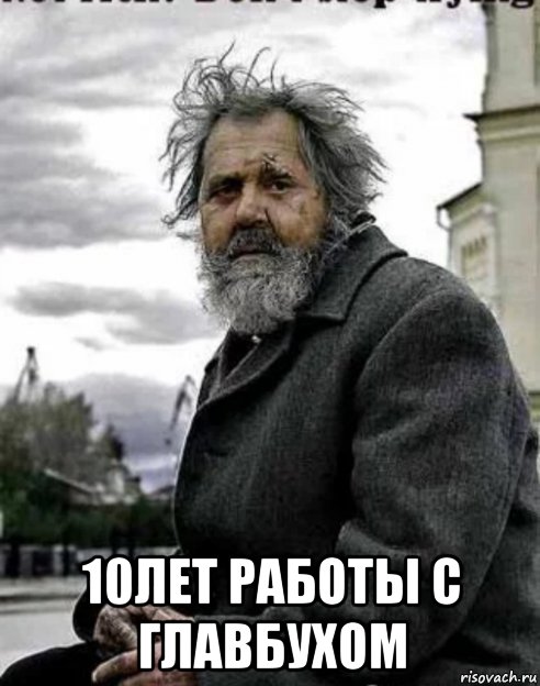  10лет работы с главбухом, Мем Работа