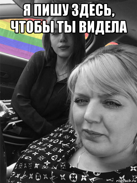 я пишу здесь, чтобы ты видела , Мем Радуга