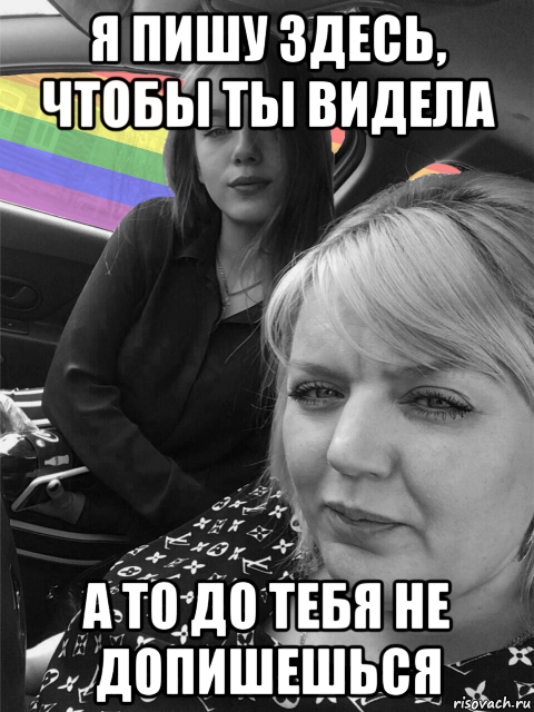 я пишу здесь, чтобы ты видела а то до тебя не допишешься, Мем Радуга