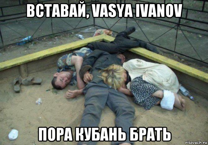 вставай, vasya ivanov пора кубань брать, Мем Рагули