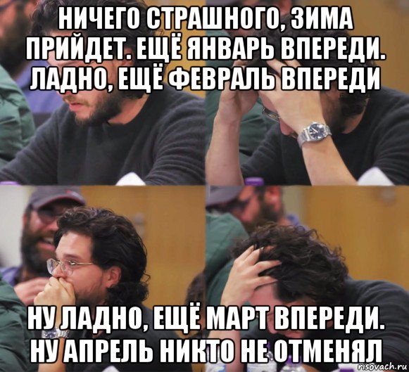 ничего страшного, зима прийдет. ещё январь впереди. ладно, ещё февраль впереди ну ладно, ещё март впереди. ну апрель никто не отменял, Комикс  Расстроенный Джон Сноу