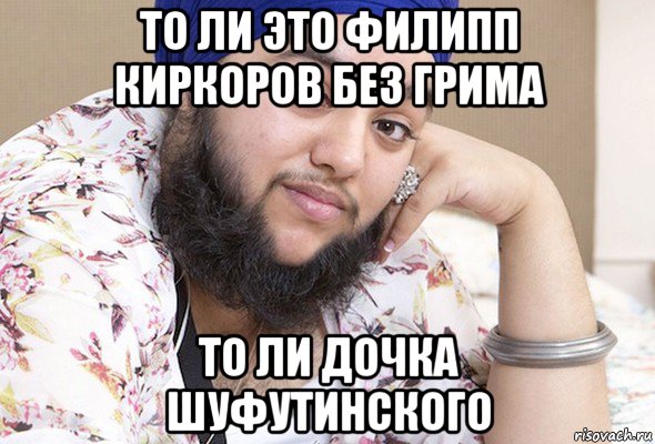 то ли это филипп киркоров без грима то ли дочка шуфутинского, Мем Рава
