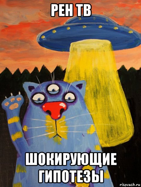 рен тв шокирующие гипотезы
