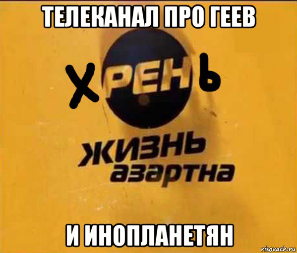 телеканал про геев и инопланетян