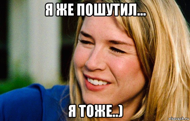 я же пошутил... я тоже..)