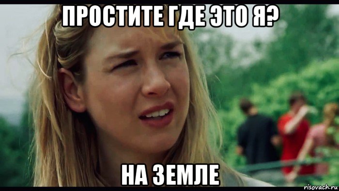простите где это я? на земле