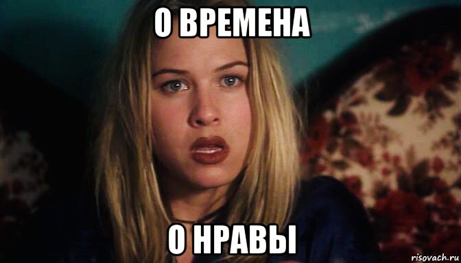 о времена о нравы
