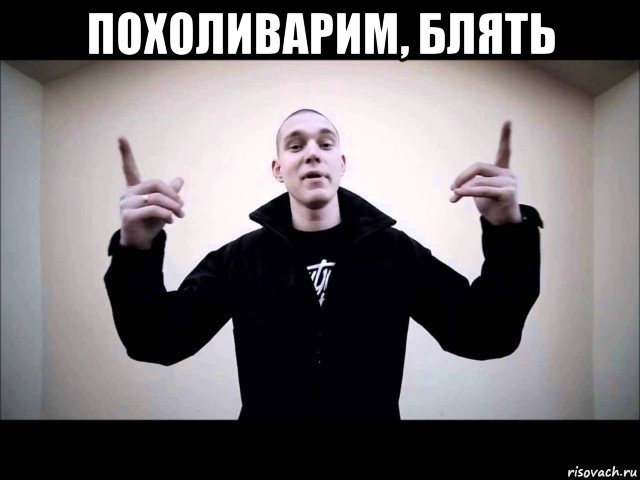 похоливарим, блять 