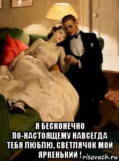  я бесконечно по-настоящему навсегда тебя люблю, светлячок мой яркенький !, Мем РЕТРО НА ДИВАНЕ