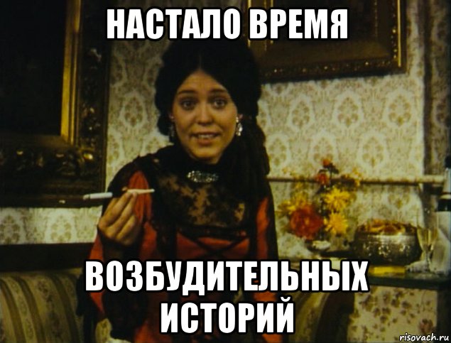 настало время возбудительных историй