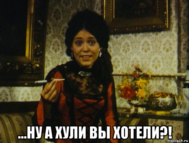  ...ну а хули вы хотели?!