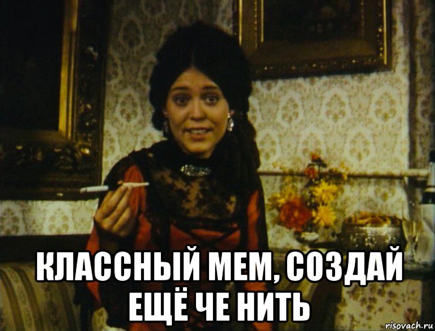  классный мем, создай ещё че нить