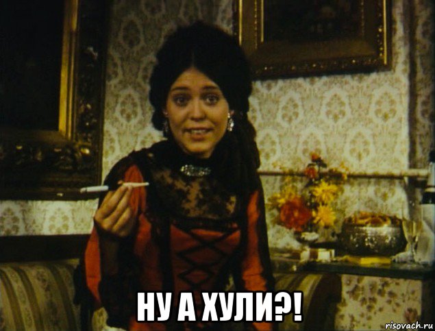  ну а хули?!