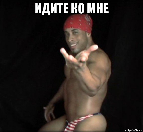 идите ко мне 