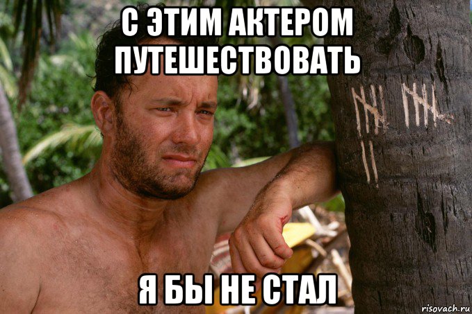 с этим актером путешествовать я бы не стал