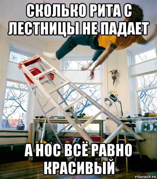 сколько рита с лестницы не падает а нос всё равно красивый