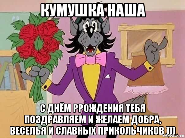 кумушка наша с днём ррождения тебя поздравляем и желаем добра, веселья и славных прикольчиков ))), Мем С Днем Рождения Натусик