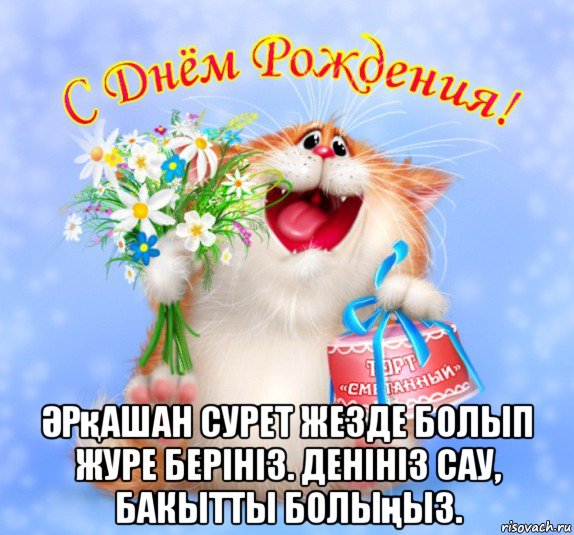  Әрқашан сурет жезде болып журе берініз. денініз сау, бакытты болыңыз., Мем С днем рождения