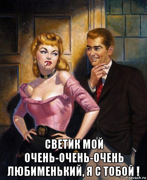  светик мой очень-очень-очень любименький, я с тобой !, Мем С ТОБОЙ ВЕЧЕР
