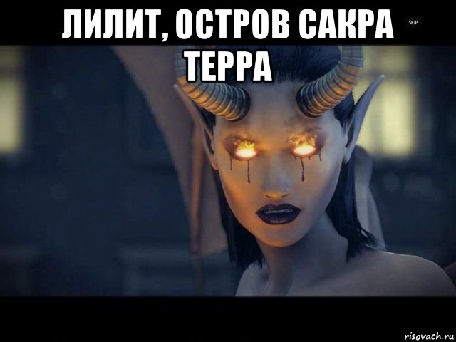 лилит, остров сакра терра 