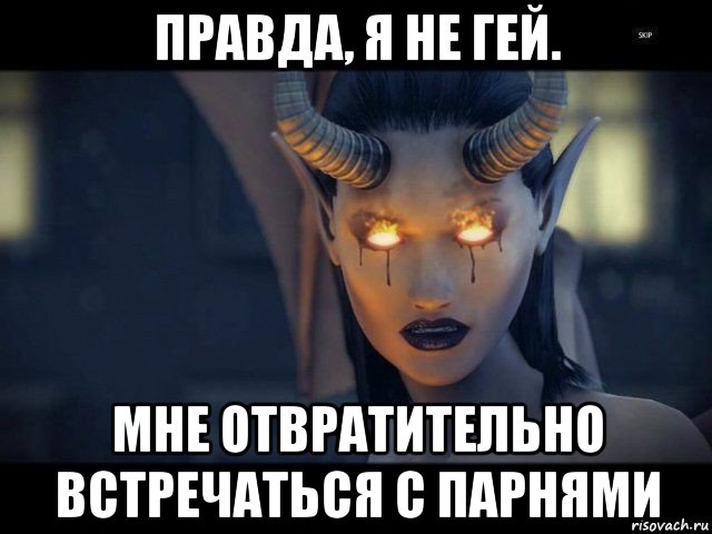 правда, я не гей. мне отвратительно встречаться с парнями, Мем Сакра Терра Лилит