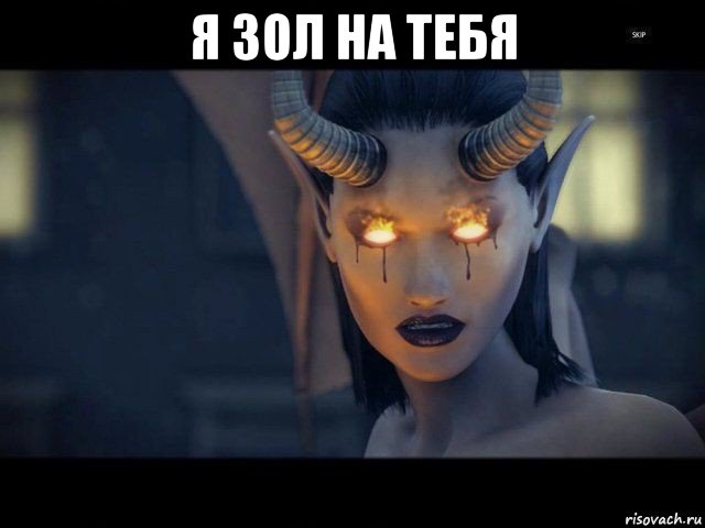 я зол на тебя 