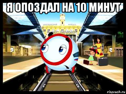 я опоздал на 10 минут , Мем Сапсанчик