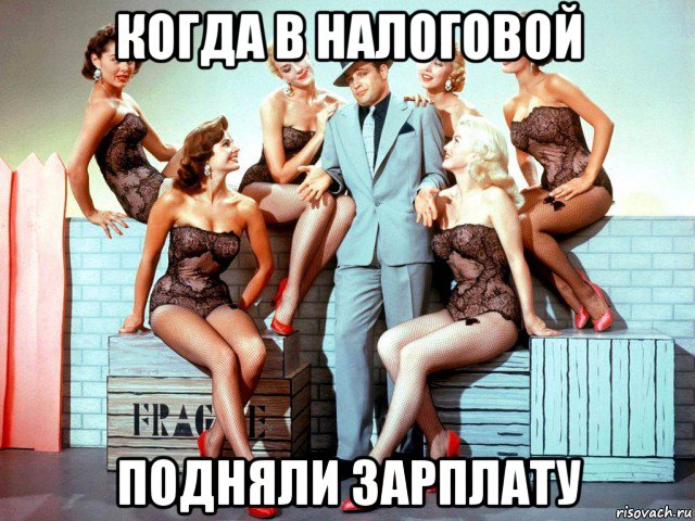 когда в налоговой подняли зарплату, Мем Сарказм