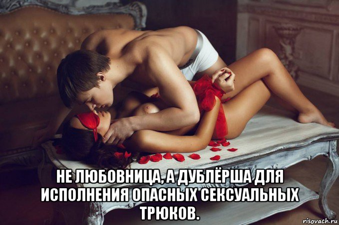  не любовница, а дублёрша для исполнения опасных сексуальных трюков., Мем Сарказм