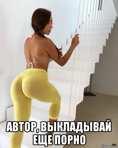  автор, выкладывай еще порно