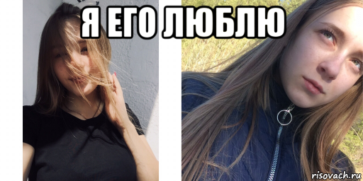 я его люблю 