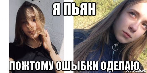 я пьян пожтому ошыбки оделаю