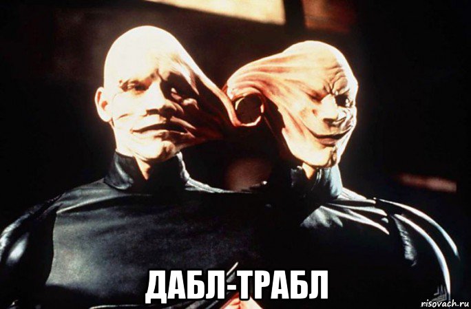  дабл-трабл