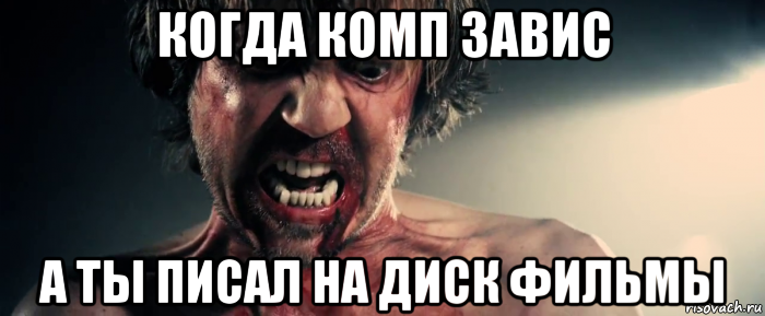 когда комп завис а ты писал на диск фильмы, Мем Сербы