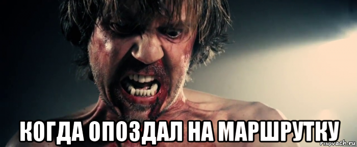  когда опоздал на маршрутку, Мем Сербы