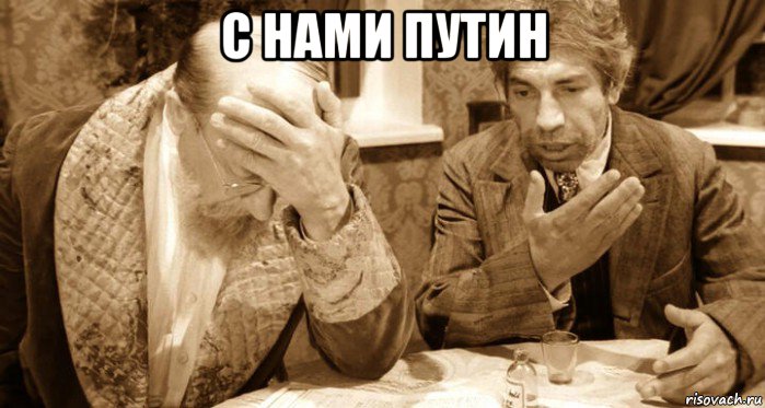 с нами путин , Мем Сеть