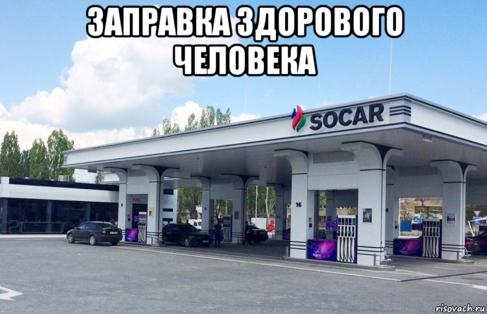 заправка здорового человека , Мем Сеть