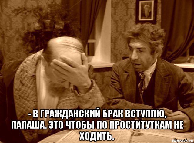  - в гражданский брак вступлю, папаша. это чтобы по проституткам не ходить., Мем Шариков