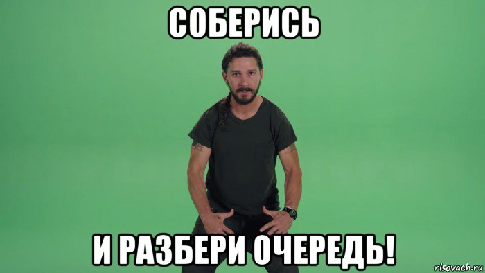 соберись и разбери очередь!