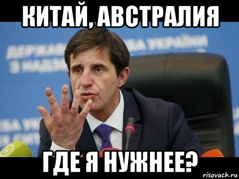 китай, австралия где я нужнее?
