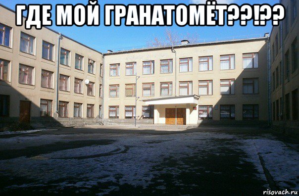 где мой гранатомёт??!?? 