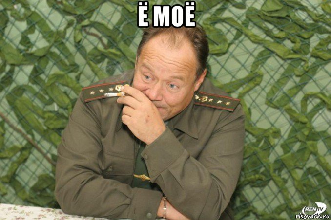 ё моё 