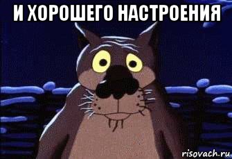 и хорошего настроения 